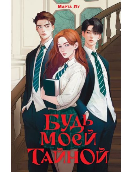 Будь моей тайной