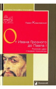 От Ивана Грозного до Павла I. Рус.цари глазами пси