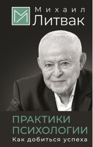 Практики психологии. Как добиться успеха