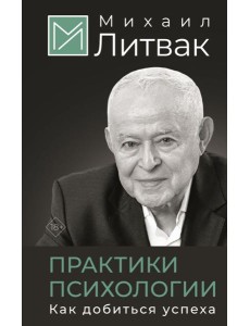 Практики психологии. Как добиться успеха