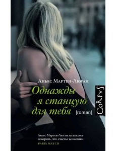 Однажды я станцую для тебя