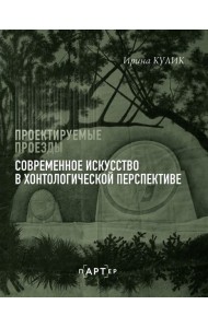 Современное искусство в хонтологической перспективе. Проектируемые проезды