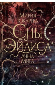 Сны Эйлиса. Душа мира: роман