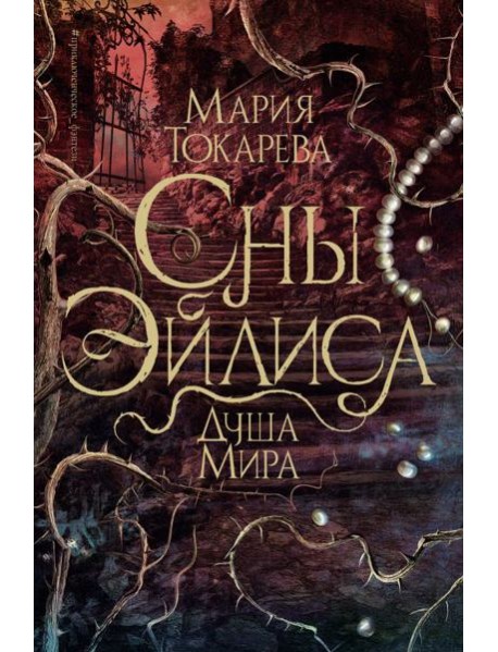Сны Эйлиса. Душа мира: роман