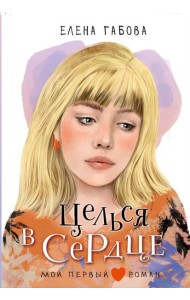 Целься в сердце: повесть, рассказы