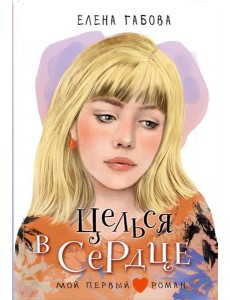 Целься в сердце: повесть, рассказы