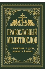 Православный молитвослов. С молитвами о детях, родных и близких