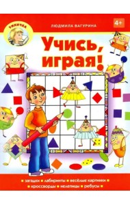 Учись, играя!
