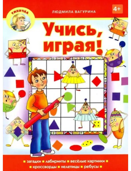 Учись, играя!