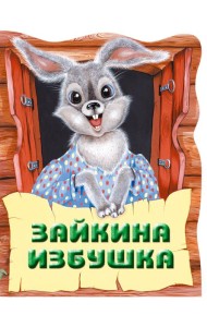 Зайкина избушка. Русская народная сказка_