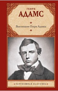 Воспитание Генри Адамса: роман