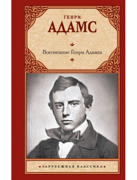 Воспитание Генри Адамса: роман