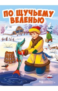 ПО ЩУЧЬЕМУ ВЕЛЕНИЮ