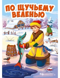 ПО ЩУЧЬЕМУ ВЕЛЕНИЮ