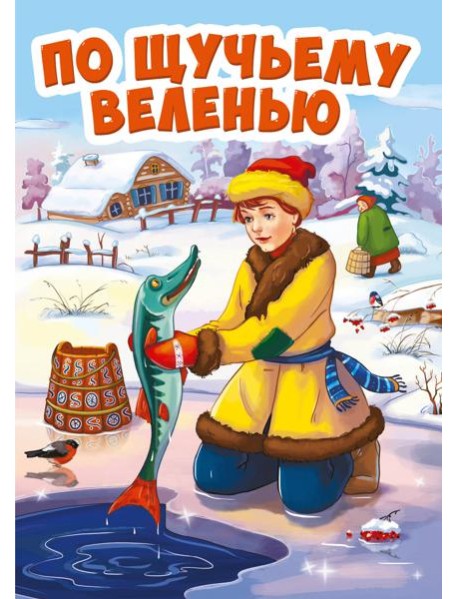 ПО ЩУЧЬЕМУ ВЕЛЕНИЮ