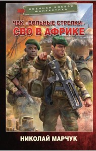 ЧВК «Вольные стрелки». СВО в Африке