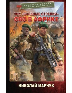 ЧВК «Вольные стрелки». СВО в Африке