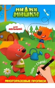 Ми-ми-мишки. Многоразовые прописи. Для малышей