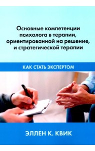 Основные компетенции психолога в терапии, ориентированной на решение, и стратегической терапии. Как стать экспертом