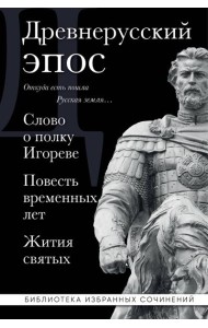 Древнерусский эпос. Слово о полку Игореве. Повесть временных лет. Жития святых