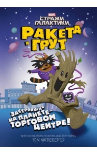 Ракета и Грут Застрявшие на планете - торговом центре!