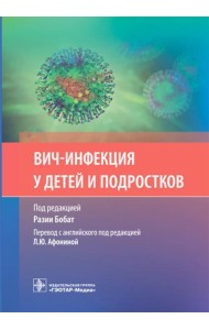 ВИЧ-инфекция у детей и подростков