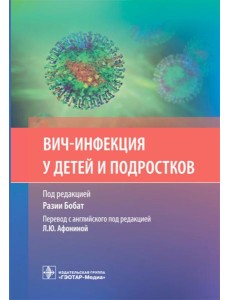ВИЧ-инфекция у детей и подростков