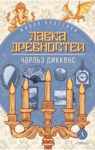 Лавка древностей: роман