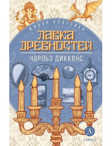 Лавка древностей: роман Лавка древностей: роман