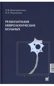 Реабилитация неврологических больных. 5-е изд