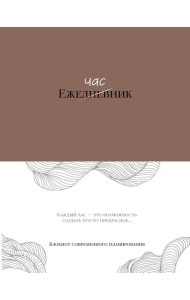 Ежечасник. Блокнот современного планирования