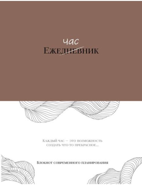 Ежечасник. Блокнот современного планирования