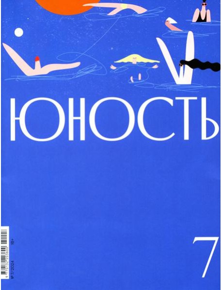Журнал "Юность" № 7/2024