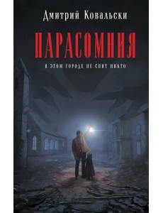Парасомния Парасомния