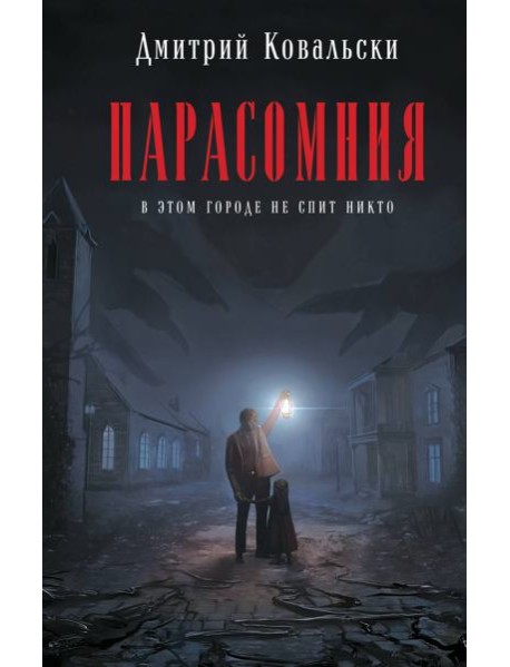 Парасомния