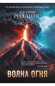 Волна огня (Сигма, #17)