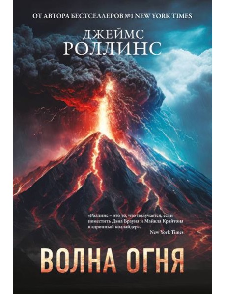 Волна огня (Сигма, #17)