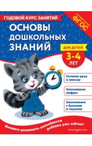 Основы дошкольных знаний для детей 3-4 лет. Годовой курс занятий