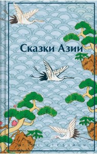 Сказки Азии