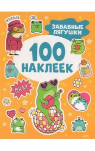 Забавные лягушки (100 наклеек)