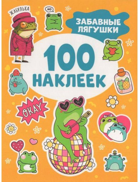 Забавные лягушки (100 наклеек)