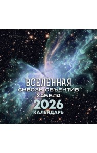 Вселенная сквозь объектив Хаббла. Календарь 2026
