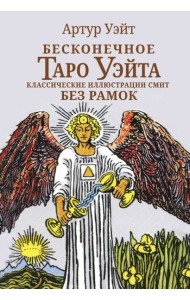 Бесконечное Таро Уэйта. Классические иллюстрации Смит без рамок