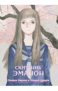 Скитания Эманон. Том 3