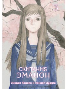 Скитания Эманон. Том 3 Скитания Эманон. Том 3