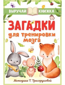 Загадки для тренировки мозга Загадки для тренировки мозга