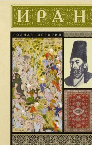 Иран. Полная история