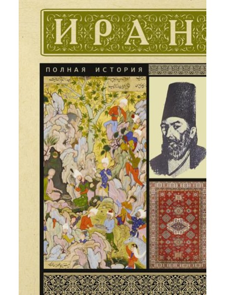 Иран. Полная история