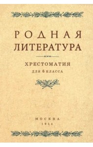 Родная литература. Хрестоматия для 6 класса. 1954 год