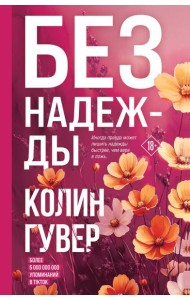 Без надежды